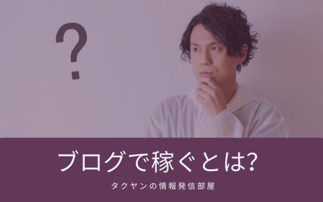 ブログで稼ぐ方法は何があるのか？