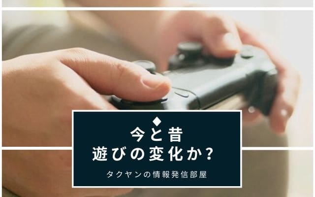  もしかしたら昔と今で遊び方が変化したから？