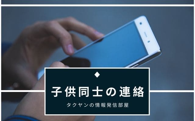 子供同士の連絡も容易になると外で遊ばないのか？