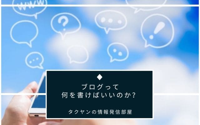 ブログは何を書いたらいいのか？