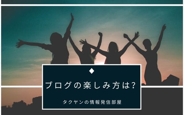 ブログをするにあたって楽しいこと