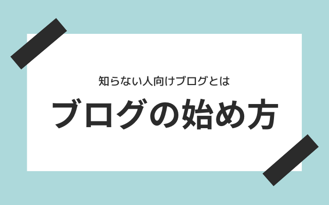 ブログの始め方