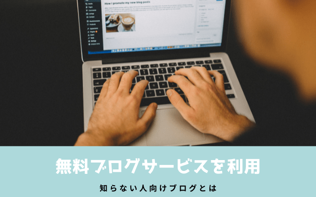 無料ブログサービスを利用する