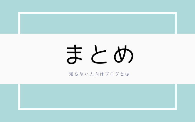  まとめ:　ブログとは