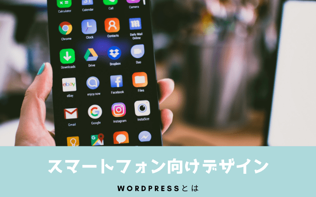 スマートフォン向けデザインも用意されている