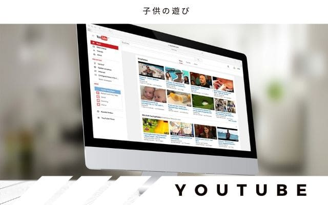 パソコンでYouTubeを見始めたからこそ？