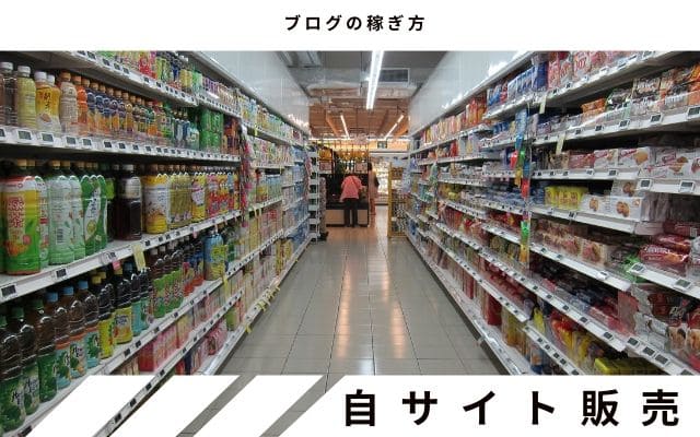 ブログで自分の商品を販売