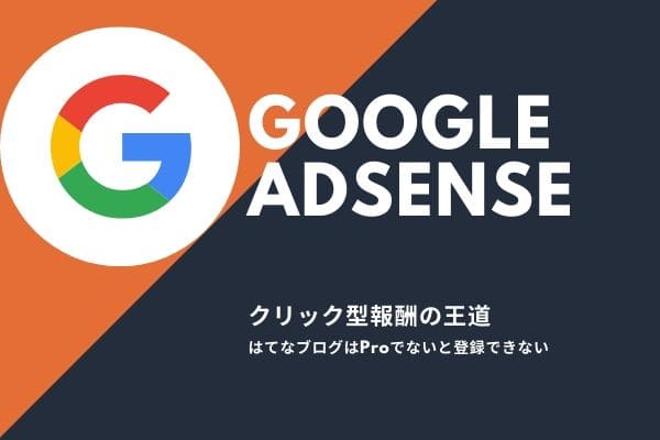 メリットその2:　Googleアドセンスに登録することが出来る