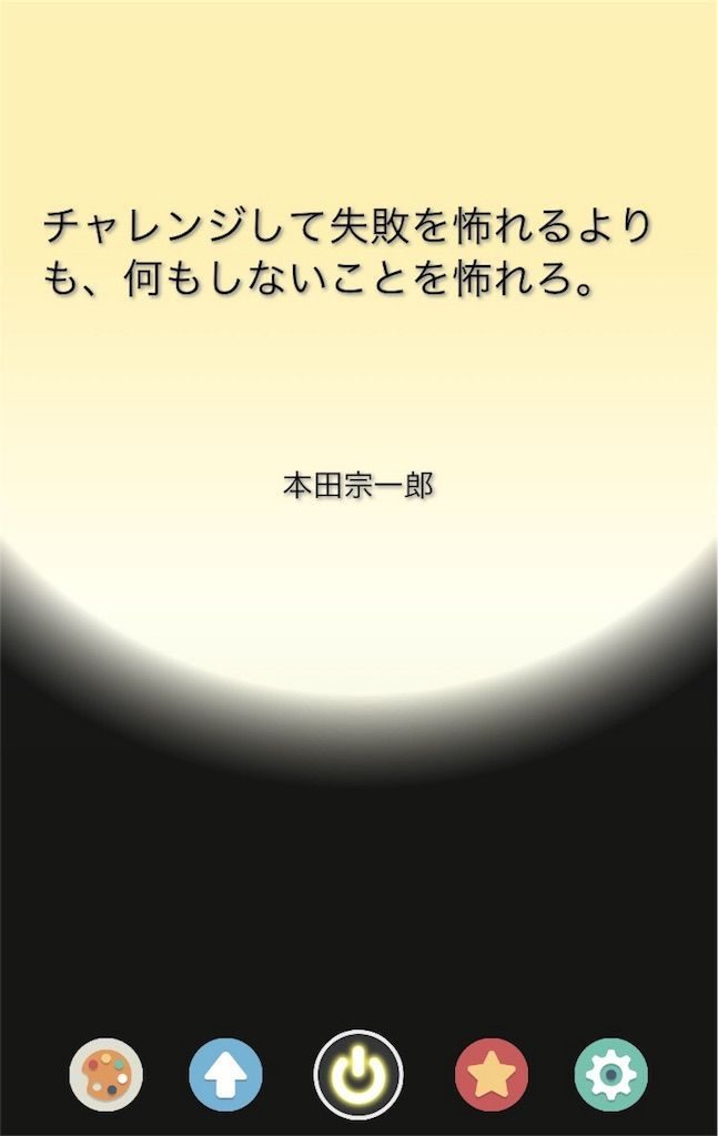 本田宗一郎の名言「 チャレンジして失敗を怖れるよりも 何もしないことを怖れろ」