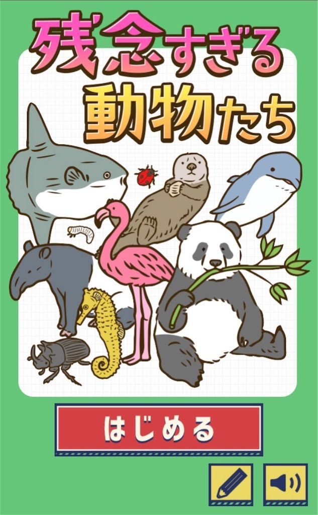 【残念すぎる動物たち　発見生き物クイズ】