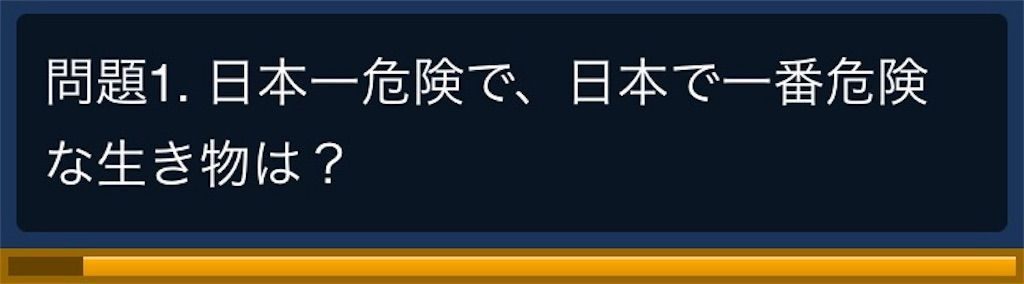 【危険生物クイズ】　遊び方1