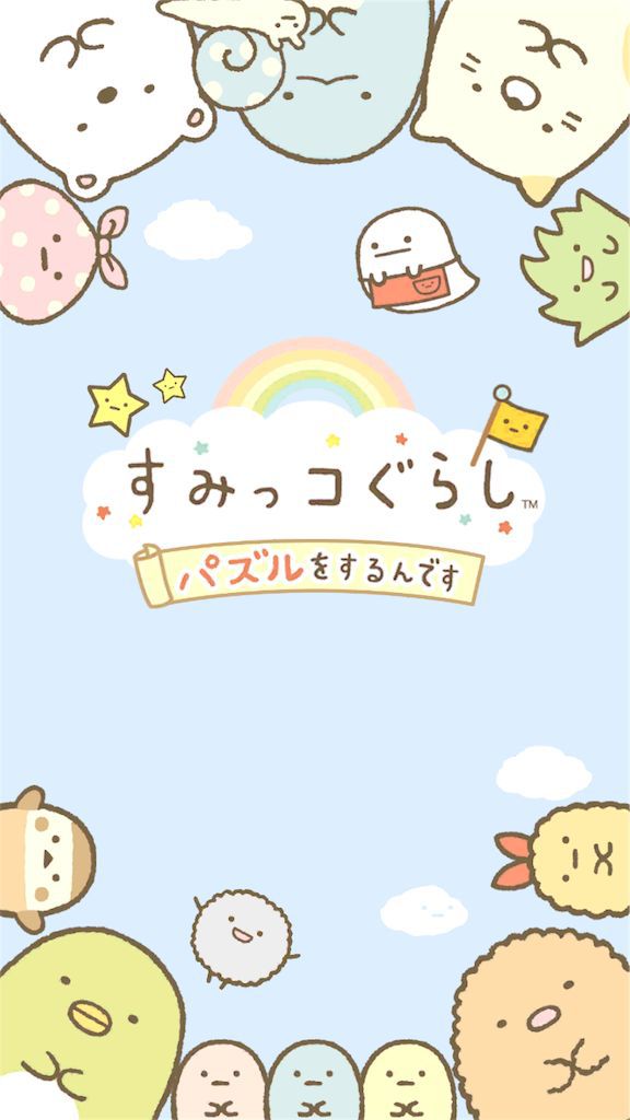 【すみっコぐらし　～パズルをするんです～】