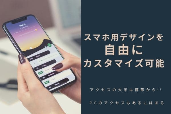 メリットその8: スマホのデザインを自由にカスタマイズ可能