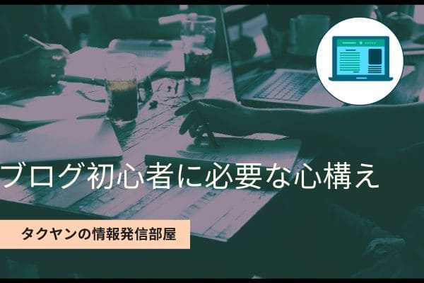 初心者ブロガーが持つべき5つの心構えまとめ!!