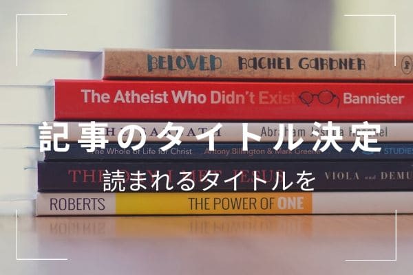 その5:　読み手をしっかりと意識してタイトルを書く