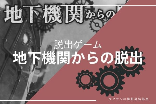 地下機関からの脱出