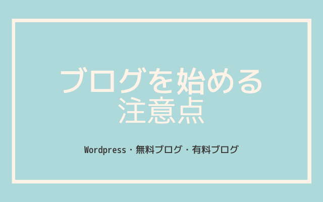 ブログを始めるにあたって