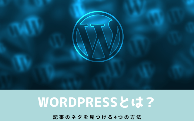 wordpressとは？