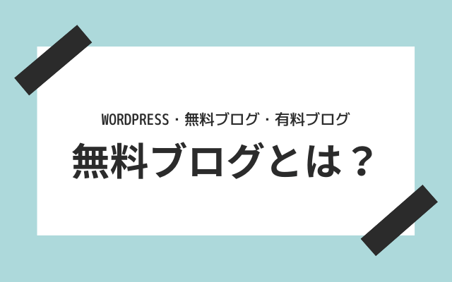 無料ブログとは？