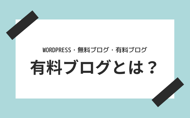 有料ブログとは？