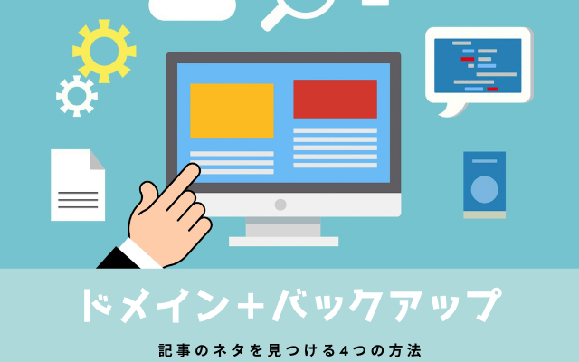 「ドメイン」と「記事のバックアップ」は絶対必要