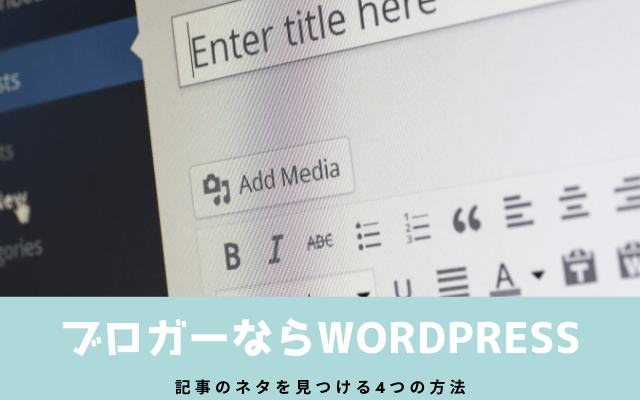 ブロガーになるなら「Wordpress」をおススメ