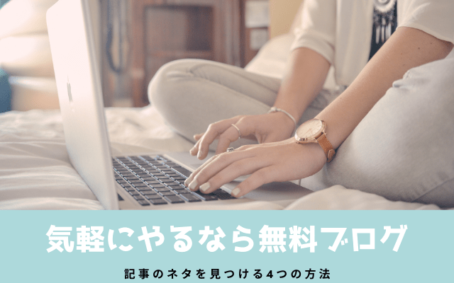 気軽にやるなら「無料ブログ」などがおススメ