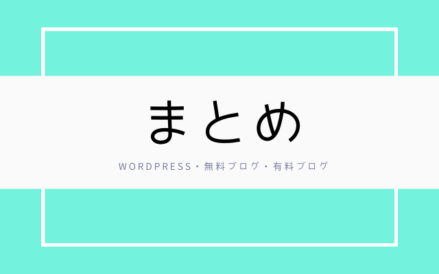 まとめ: wordpressと無料ブログ