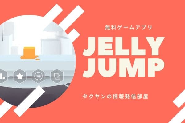 Jelly　Jump
