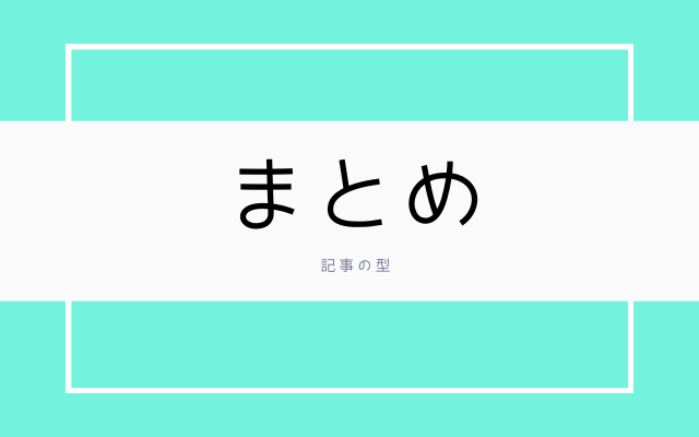 まとめ: 記事の型