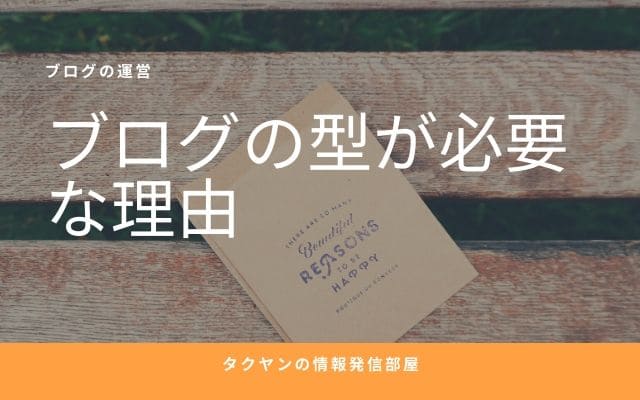 なぜブログの型が必要になってくるのか？