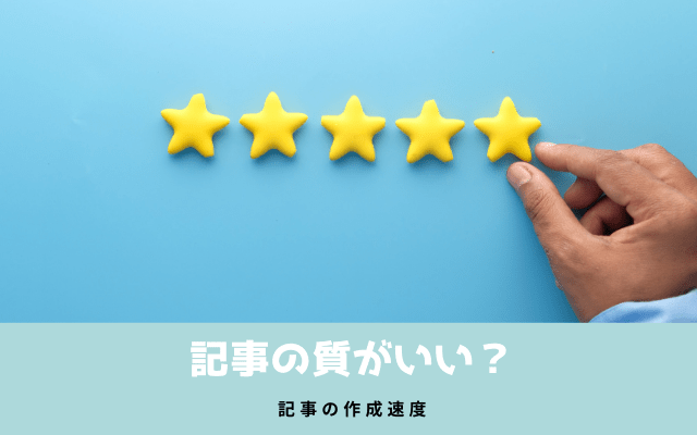 記事の生産が早い＝ブログの記事の質が良い？