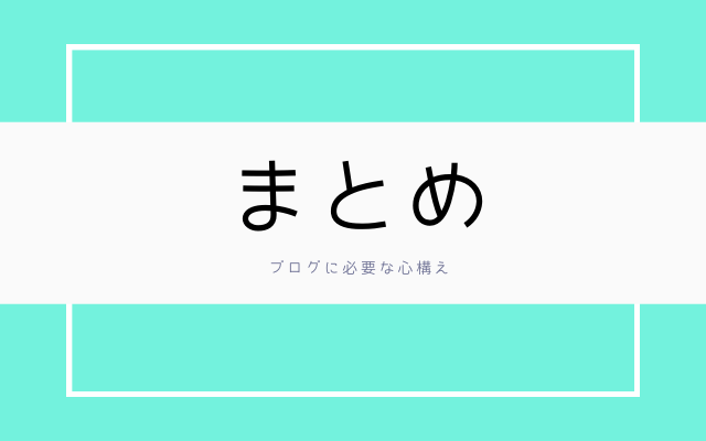 まとめ　ブログ初心者に必要な心構え