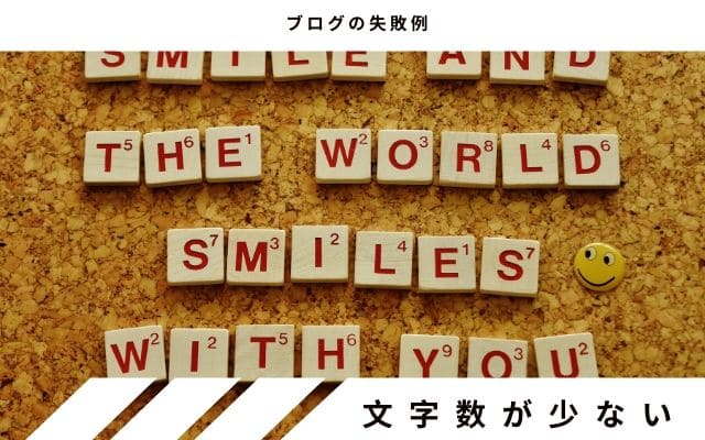 失敗1: 記事の文字数が極端に少ない