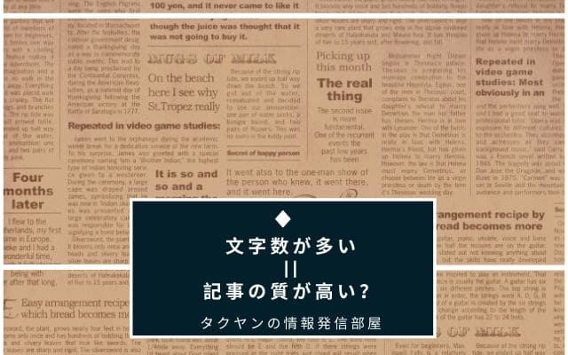 ブログの記事の文字数はどれぐらいが理想なのか？