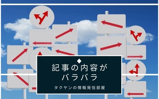 失敗4: 記事のタイトルに対して関係ないものを書いてしまう