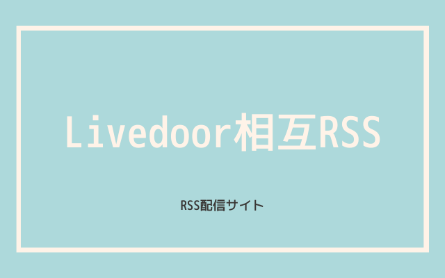 1:　Livedoor　相互RSS
