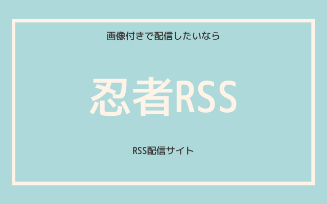 2:　忍者RSS