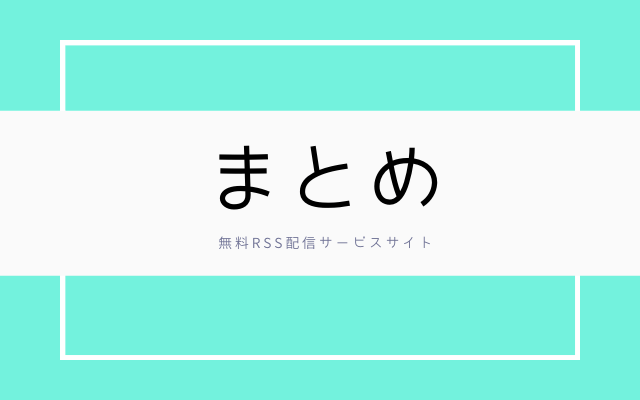 まとめ:　無料のRSS配信サイト