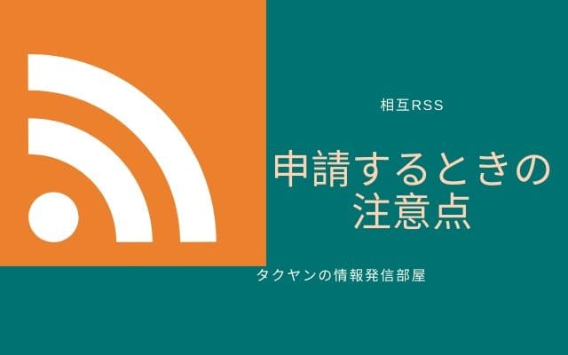 相互RSSを申請するならこのことに注意する