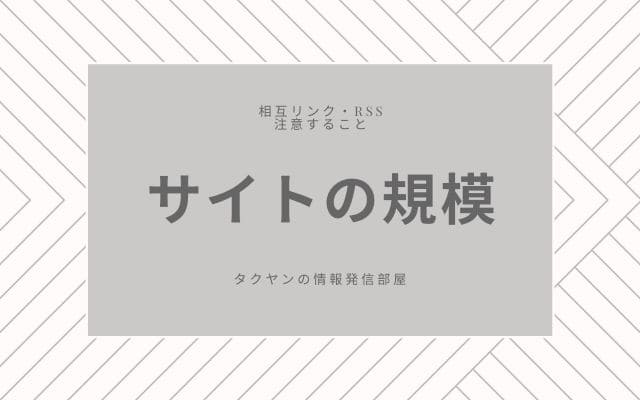 共通して注意すること1:　自分のサイトの規模に見合ったサイトに申請すること