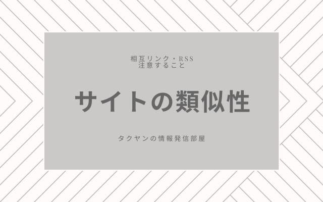 共通して注意すること2:　自分のサイトと似ているサイトに申請すること