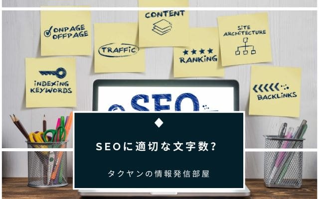 SEO対策に適切な文字数は場合による？