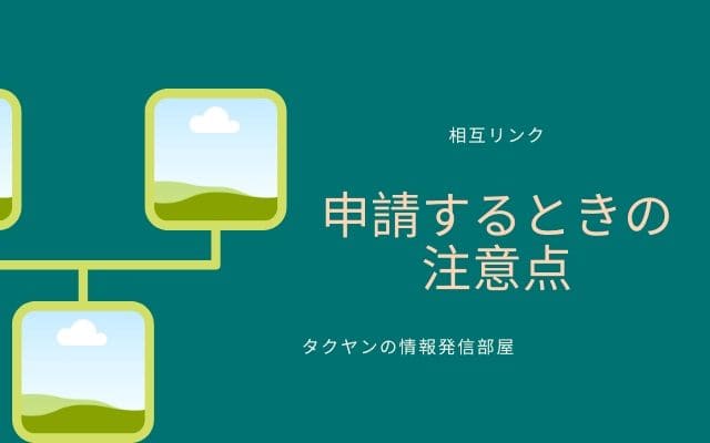 相互リンクを使うならこのことを注意する