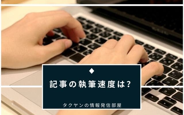 今の記事の執筆速度はどのぐらいか？