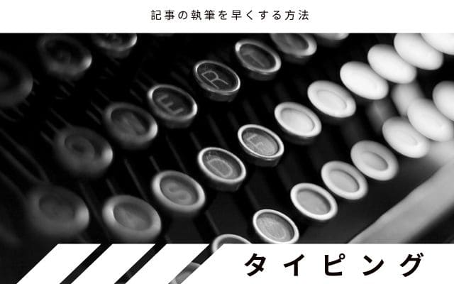 タイピング速度を上げる