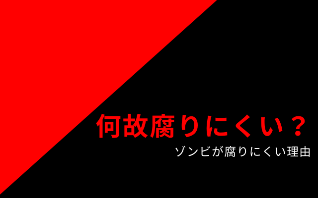 どうしてドラマや映画のゾンビは腐りにくい？