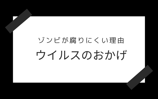 ウイルスによって腐らない？