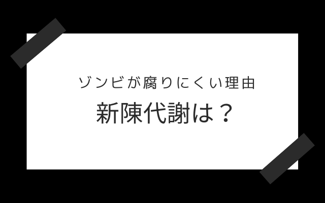 新陳代謝の問題は？