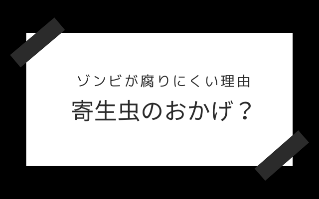 寄生虫によって腐らない？